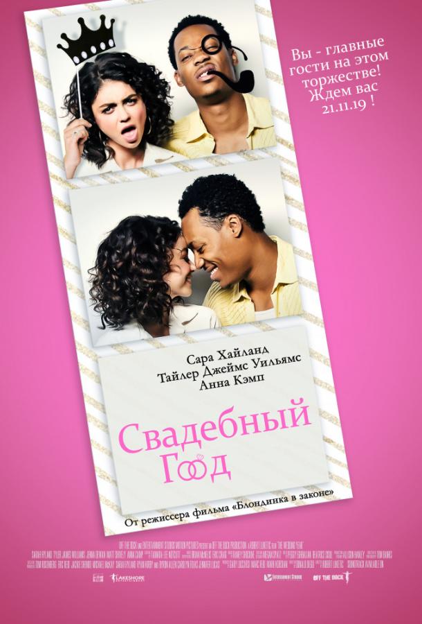 Фильм Свадебный год (2019) смотреть онлайн