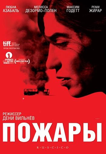 Фильм Пожары (2010) – смотрите онлайн в хорошем качестве