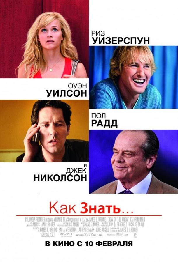 Как знать... 2010 Смотреть Онлайн Бесплатно в Хорошем Качестве