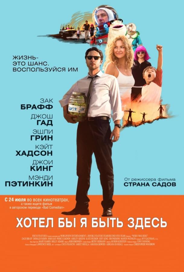 Хотел бы я быть здесь 2014 Смотреть Онлайн Бесплатно в Хорошем Качестве