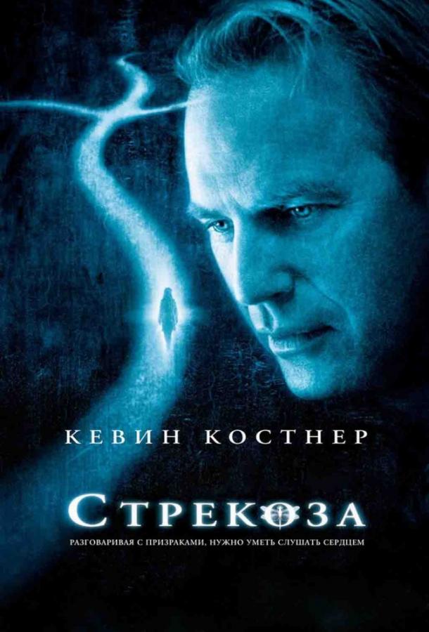 Фильм Стрекоза (2002) смотреть онлайн в хорошем качестве